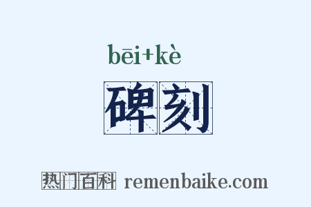 碑刻是什么意思的图片